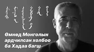 Өмнөд Монголын ардчилсан холбоо ба Хадаа багш