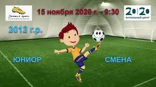 9-30 ЮНИОР - СМЕНА 1-4 (2012) full