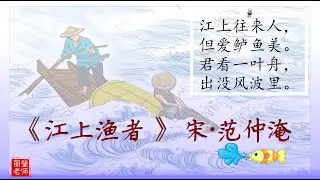 古诗《 江上渔者》范仲淹 【三年级华文 ～课本116页】【丽莹老师】（127）