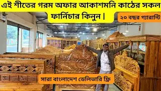 ক্যাশ অন ডেলিভারি এই শীতের গরম অফার আকাশমনি কাঠের সকল ফার্নিচার কিনুন |#furniture 