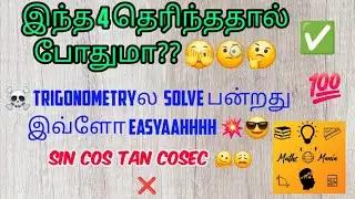 ☠️TRIGONOMETRY  இனி பயம் வேண்டாம் 🫠❌️ இந்த 4 தெரிந்தால் ✅️💯😎 | MADE EASY | TAMIL