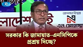 সরকার কি জামায়াত&ndash;এনসিপিকে প্রশ্রয় দিচ্ছে? &mdash; গিয়াস আহমেদ | KBC | Rtv Talkshow Clips