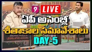 AP Assembly LIVE | Day -5 | Winter session of AP Assembly LIVE | Prime9 News