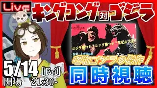 【同時視聴】公開延期だし、キングコング対ゴジラを観よう！【Vtuber竜輝竜】
