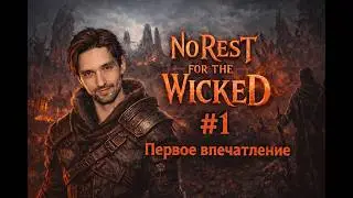 No Rest for the Wicked #1 / Прохождение