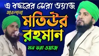 মতিউর রহমান ওয়াজ \ নিউ ওয়াজ \ motiur rahman jalsa \ motiur waz \ motiur rahman new waz \ motiur
