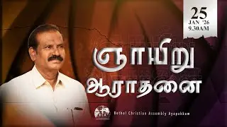 Sunday Service ¦¦ 25 Jan '26 ¦¦ #BethelChristianAssemblyAyapakkam