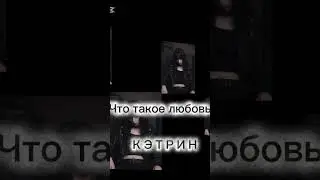 Что такое любовь - Кэтрин Элайн (Sad rap beat ) voloco #кэтринэлайн
