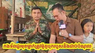 សង្វែគណាស់! មន្ត្រីយោធាម្នាក់លីស្បៀងឡើងភ្នំអោយកងទ័ពជួរមុខ ត្រូវម៉ូតូបុករបួសកំពុងខ្វះថវិការសងបំណុលគេ
