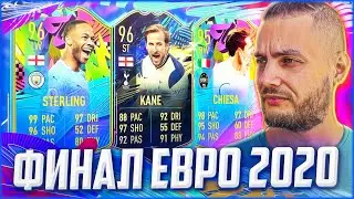 ⚽ ЭТО ФИНАЛ ЕВРО 2020 | ИТАЛИЯ АНГЛИЯ ⚽ фут ДРАФТ из команд ФИНАЛА ЕВРО 2020 | FIFA 21 FUT DRAFT