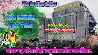 न्यू टोन लॉंच 😱 NEW TONE 2025 || THE ROCKING SPIDER BAND🔥 AT.SONGADH 6/09/2025