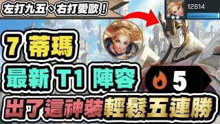 【聯盟戰棋】7蒂瑪，最新T1營運流！有人狂偷分上菁英500分！別再追三星汎了！這樣玩上限更高│S16 云頂之弈 TFT 16.1c版本