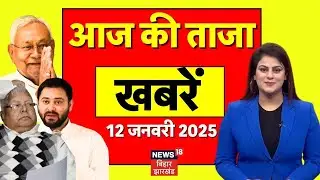Aaj Ki Taja Khabar : आज की बड़ी खबरें | Bihar News | CM Nitish Yatra | Tejashwi Yadav | PM Modi