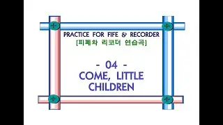 Fife & Recorder Practice 04 Come, Little Children (피페연습곡, 리코더연습곡 4번)