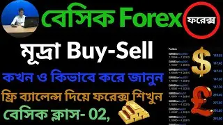 Basic of forex / ফরেক্স বেসিক পার্ট-০২ / ফরেক্স এ Buy-Sell, ক্রয়-বিক্রয় কিভাবে করে/ বাংলা টিউটরিয়াল