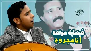 اصيل علي ابوبكر || فيصلية مزلزلة (انا مجروح) || اداء وعزف ماحصل من قبل