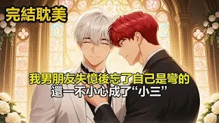 完结耽美有聲書🌈我男朋友失憶後忘了自己是彎的還一不小心成了“小三”   #雙男主 #完結 #耽美 #有聲書 #bl #双男主 #睡前聽書 #一口氣看完