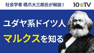 マルクスを理解するための4つの重要ポイントとは？｜橋爪大三郎