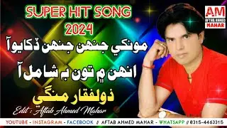 Monkhe Jehn Jehn Dukhayo Aa 💔😥💔 | Zulfiqar Mangi | New Super Hit Sindhi Song 2024 | Sad Song