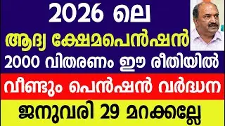 ക്ഷേമപെൻഷൻ 2000 വിതരണം ജനുവരി 29 മറക്കല്ലേ|Kerala Pension |kshema pension 
