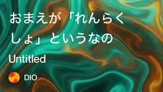 震えて眠れVer8   作詞５０歳のおっさん×AI 作曲AI