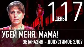 Kill Me, Mom! Euthanasia – An Acceptable Evil? Life After Death