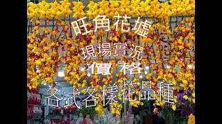 Цветочный рынок Монг Кок, Хуахуа, 2024, прекрасен! Прямая трансляция 🌸Цены✍🏻Различные сорта цвето...