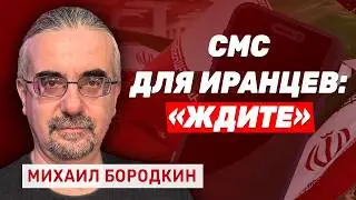 Михаил Бородкин: &laquo;Трамп человек слова, ждите!&raquo;. Паника аятолл и заговор в Тегеране