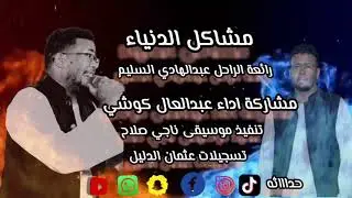جديد مشاكل الدنياء  عبدالعال كوشي 