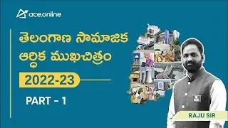 తెలంగాణ సామాజిక ఆర్థిక ముఖచిత్రం Part - 1 | Raju Sir | ACE Online & ACE Engg. Academy