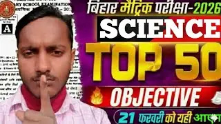 Bihar Board Matric Exam 2026 | Science Top 50 Objective Questions | 21 Feb Confirm/ Class 10 Science