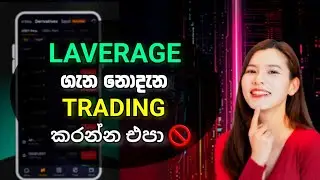 Leverage ගැන සරලව දැනගමු! | Crypto Leverage Explained | Crypto Sinhala | Beginners Guide