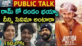Andhra King Taluka Public Talk | Andhra King Taluka Public Review | Ram Pothineni | BhagyaShri Borse