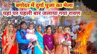 Bagodar Mein Durga Puja Mela | Ravan dahan | Durga Puja Pandal| Durga Puja | Cute Couple