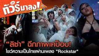 “ลิซ่า”ทำถึง! ฉีกภาพเคป็อบ โชว์ภาพลักษณ์ใหม่ โลเคชั่นไทย ทีมงานไทย ในเพลง 