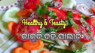 କାକୁଡି ଦହି ସାଲାଡ଼ | Dahi Kakudi Salad | Green Salad | Healty Salad | #food #foodlover #odiafood