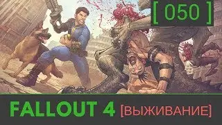 №50 Fallout 4 прохождение: [Опасные мысли] Воспоминания Келлога