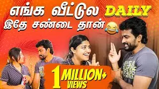 கல்யாணத்துக்கு முன்னாடி அமைதியா இருப்பா இப்போ எப்டி பேசுறா😂 | Sidhu & Shreya