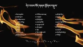 དེང་རབས་བོད་གཞས་ཕྱོགས་བསྡུས - ཨ་ཆེན་གཞས་མཛོད་  New Tibetan Song Collection - Achen Music