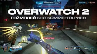 #43 OVERWATCH ГЕЙМПЛЕЙ | МОНАСТЫРЬ ШАМБАЛА | БЕЗ КОММЕНТАРИЕВ