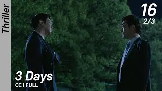[CC/FULL] 3 Days EP16 (2/3) | 쓰리데이즈
