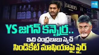 YS జగన్ కన్నెర్ర.. | YS Jagan Shocking Comments On Chandrababu and Liquor Syndicate | @SakshiTV