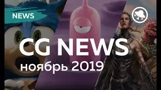 CG News ноябрь 2019| BLENDER 2.81| НОВЫЙ СОНИК| НАСТОЛКА DIVINITY