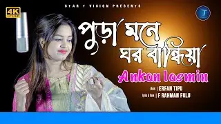 Pura Mone Ghor Bandia | ft. Ankan Iasmin | Erfan Tipu | Star T Music