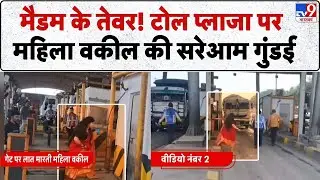 MP News: मैडम के तेवर! टोल प्लाजा पर महिला वकील की सरेआम गुंडई- TV9 | Viral