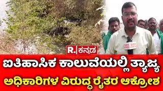 Karnataka Farmers |  ಐತಿಹಾಸಿಕ ಕಾಲುವೆಯಲ್ಲಿ ತ್ಯಾಜ್ಯ | ಅಧಿಕಾರಿಗಳ ವಿರುದ್ಧ ರೈತರ ಆಕ್ರೋಶ | Vijayanagara