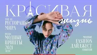 Модные принты весны и лета 2021/ Fashion-дайджест модных событий / Топ-10 роскошных ресторанов мира