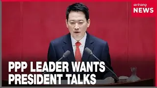 PPP leader calls for direct talks with President Lee while denouncing DP