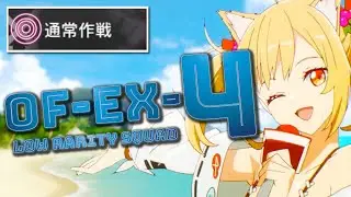 【アークナイツ】OF-EX4（通常）クリア参考例【Arknights】