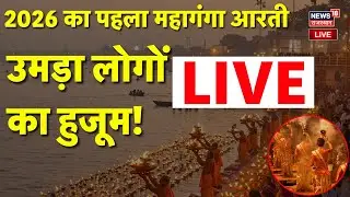 News Year 2026 Live: 2026 का पहला महागंगा आरती  LIVE | New Year | Varanasi | Ganga Aarti  | Breaking